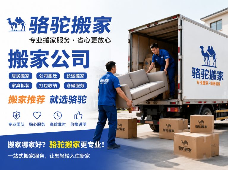 润州区昆山搬家运输，就找骆驼搬家